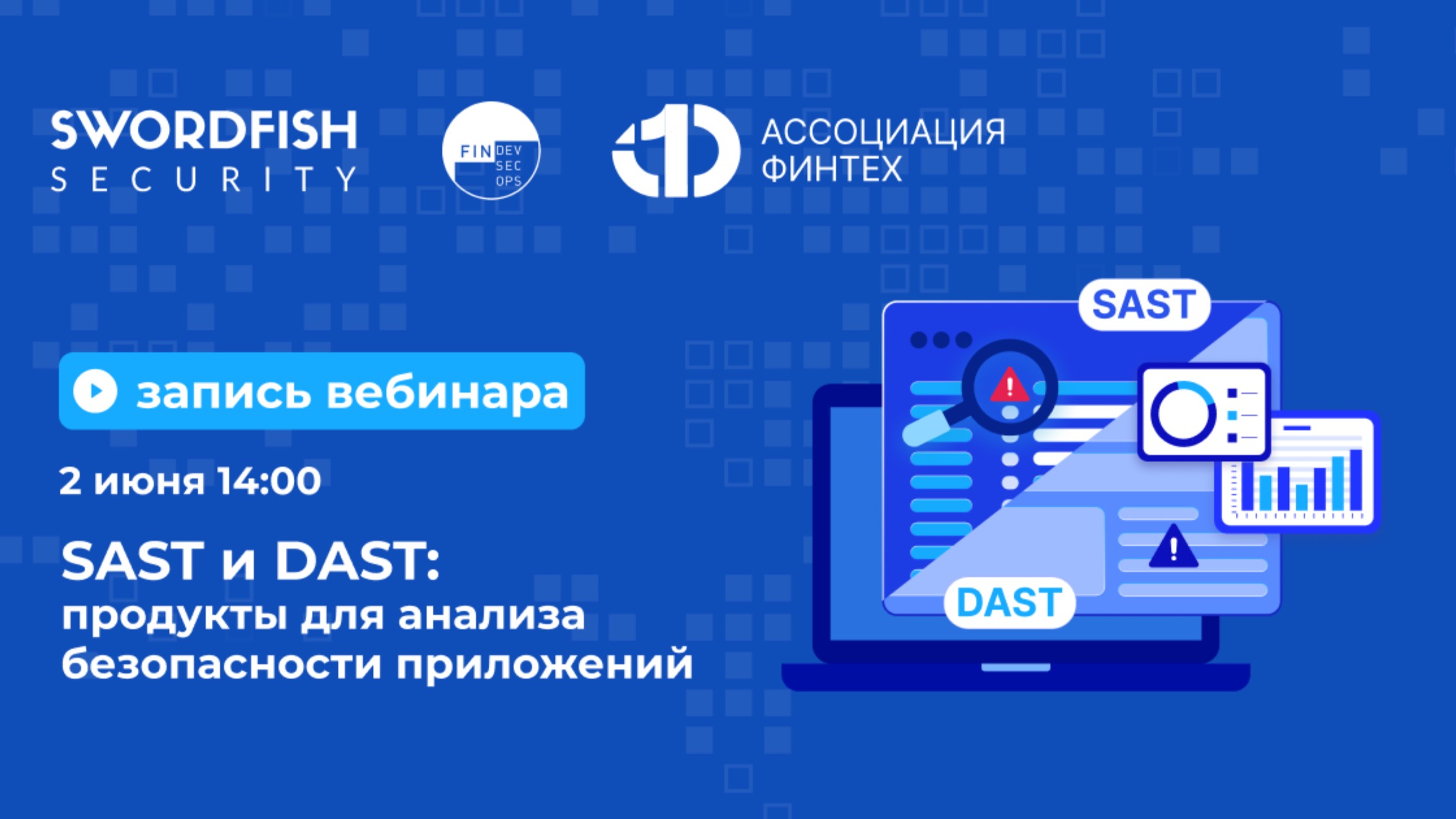 Вебинар SAST и DAST Продукты для анализа безопасности приложений смотреть онлайн
