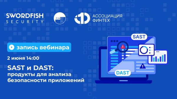 Вебинар SAST и DAST Продукты для анализа безопасности приложений