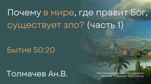 Почему в мире, где правит Бог, существует зло? (часть 1) | Толмачев Ан.В.