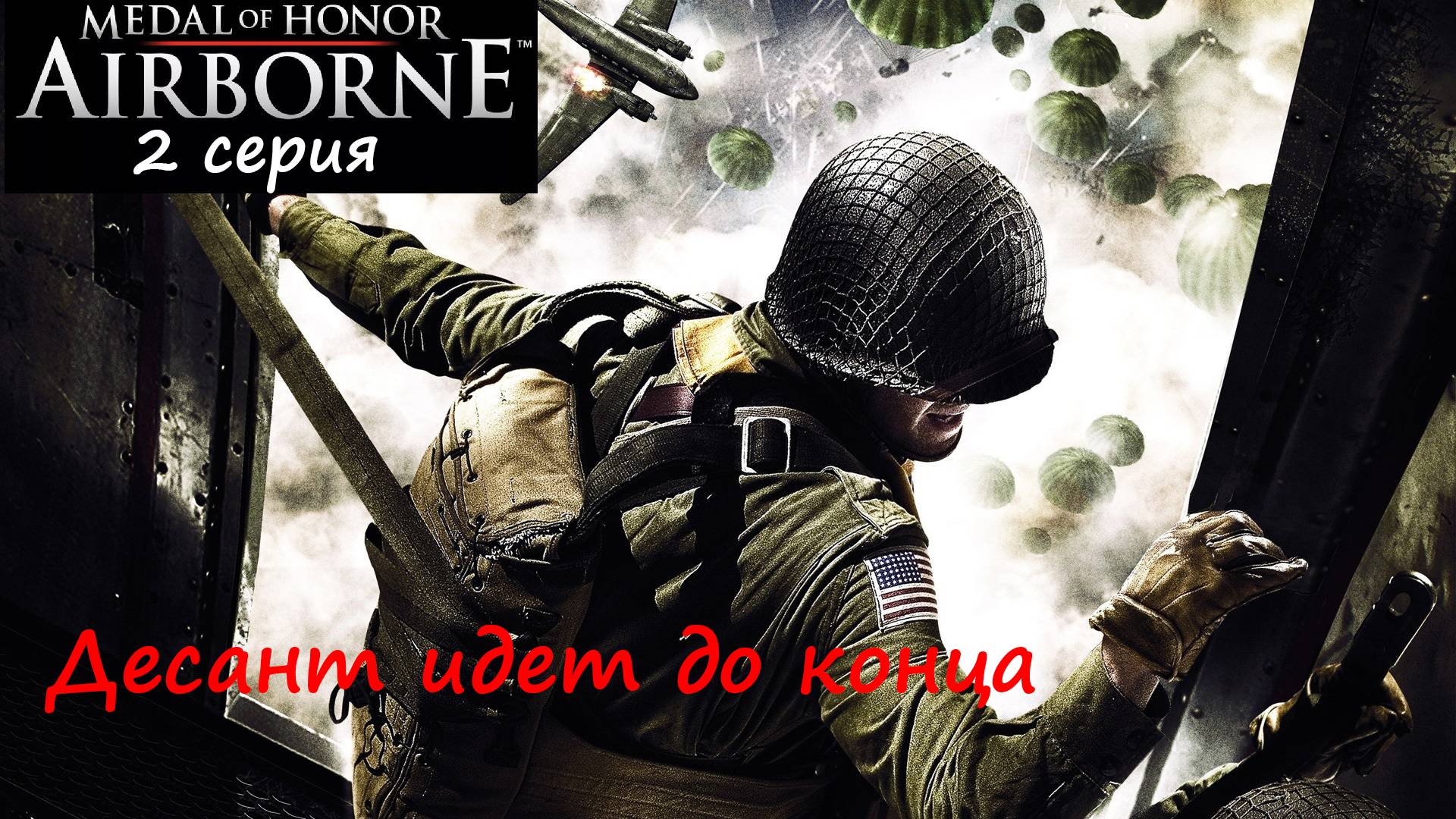 [Medal of Honor: Airborne] 2 серия. Десант идет до конца. смотреть онлайн