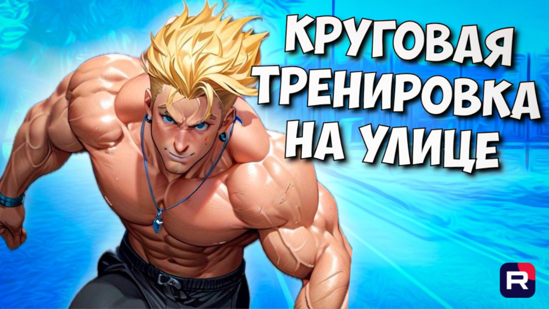 Круговая тренировка | Тренировка на улице | Функциональная тренировка смотреть онлайн