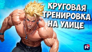 Круговая тренировка | Тренировка на улице | Функциональная тренировка