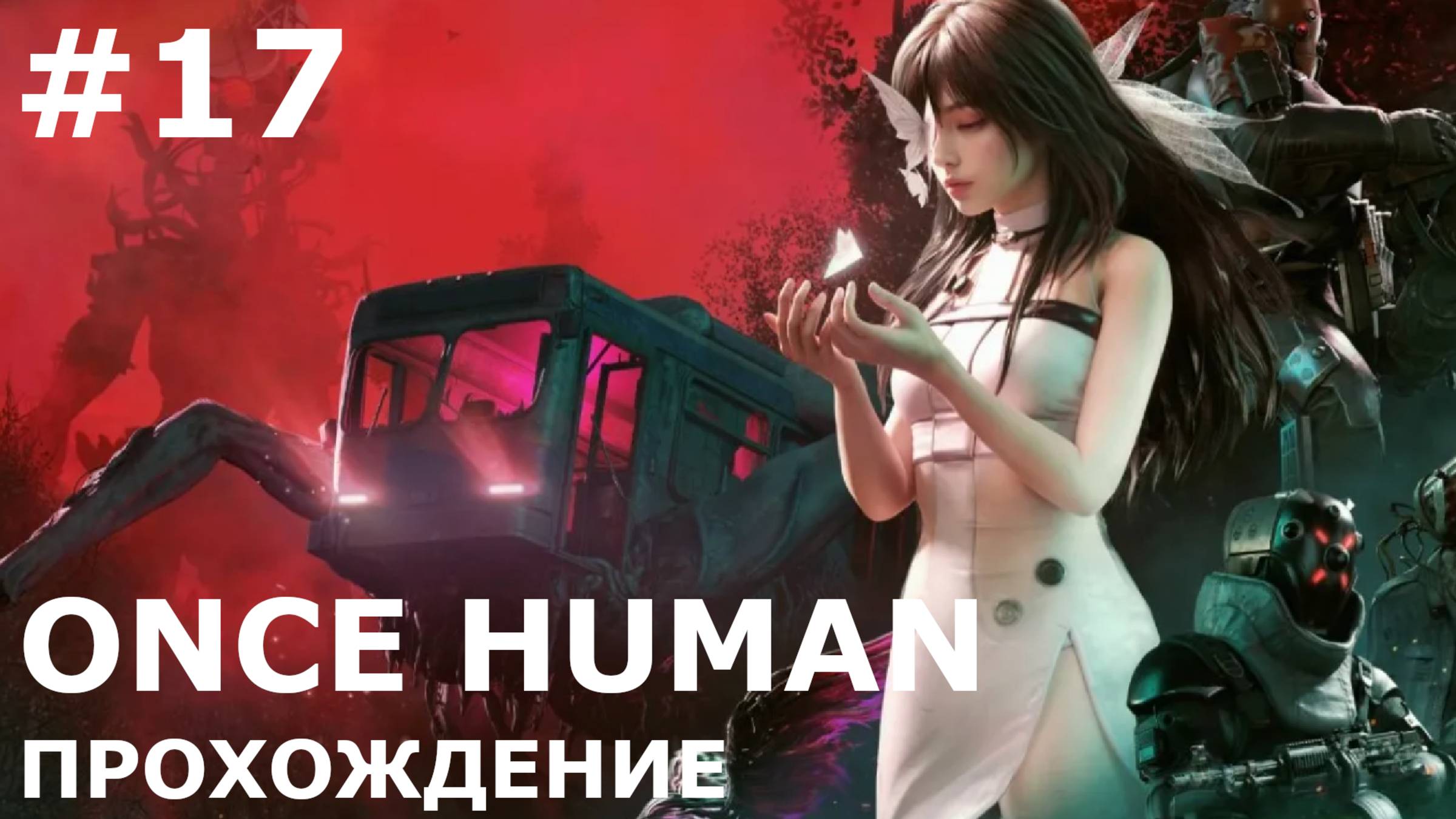 ИГРАЕМ В ONCE HUMAN| #oncehuman| #17 ОХОТА НА СВЕТЛОГО СНОВИДЦА. ПОПЫТКА ЧЕТВЕРТАЯ