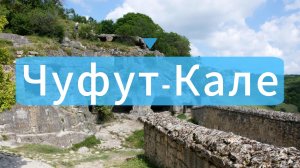пещерный город Чуфут-Кале