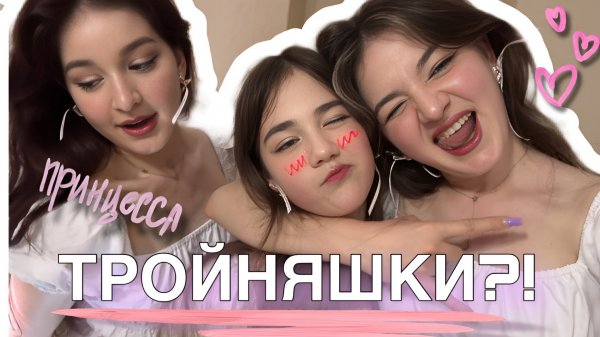 Превращаем сестренку в нашу тройняшку