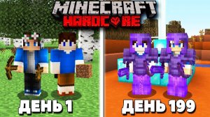 200 Дней с ДРУГОМ в Майнкрафт ХАРДКОР!