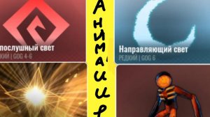 анимации в рост гигла рп (озорной свет,  путеводный свет, любопытный свет, фигура)