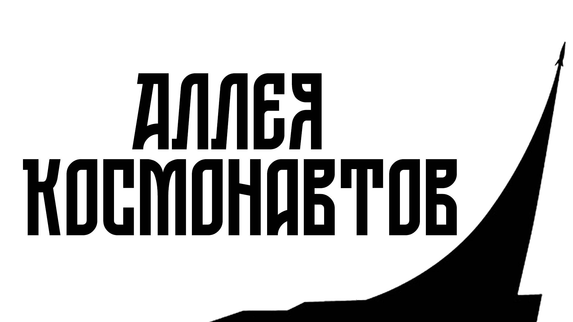 Аллея Космонавтов. Останкинский район города Москвы. Рядом с метро ВДНХ. СВАО смотреть онлайн