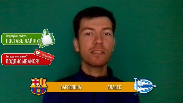 Прогноз матча Барселона - Алавес за 10.09.2016 \\ Barcelona - Alaves