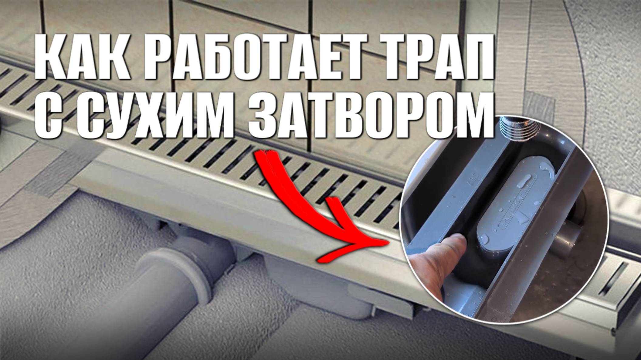 Как функционирует трап с сухим затвором? Трап с сухим затвором для душевого поддона смотреть онлайн
