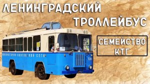 Троллейкары КТГ/ЛЕНИНГРАДСКИЙ ТРОЛЛЕЙБУС