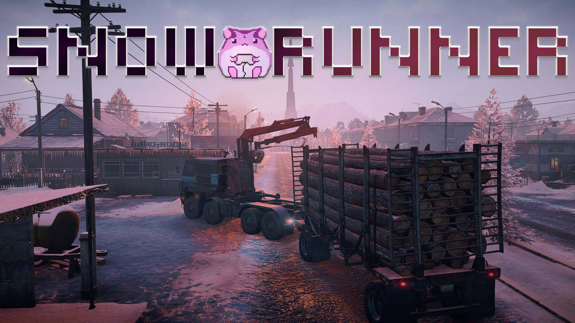 SnowRunner Amur или сурьёзные контракты)) #slowlyrun смотреть онлайн