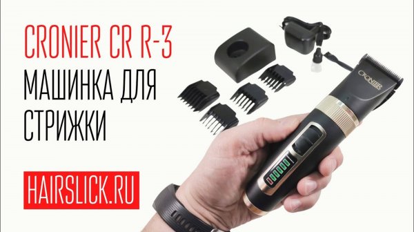 CRONIER CR R-3 (PRO MOZER MZ-9817) машинка для стрижки