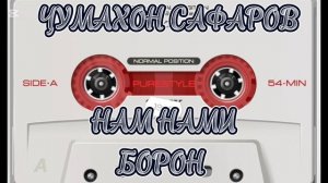 Чумахон Сафаров нам нами борон Jumakhon Safarov nam nami boron