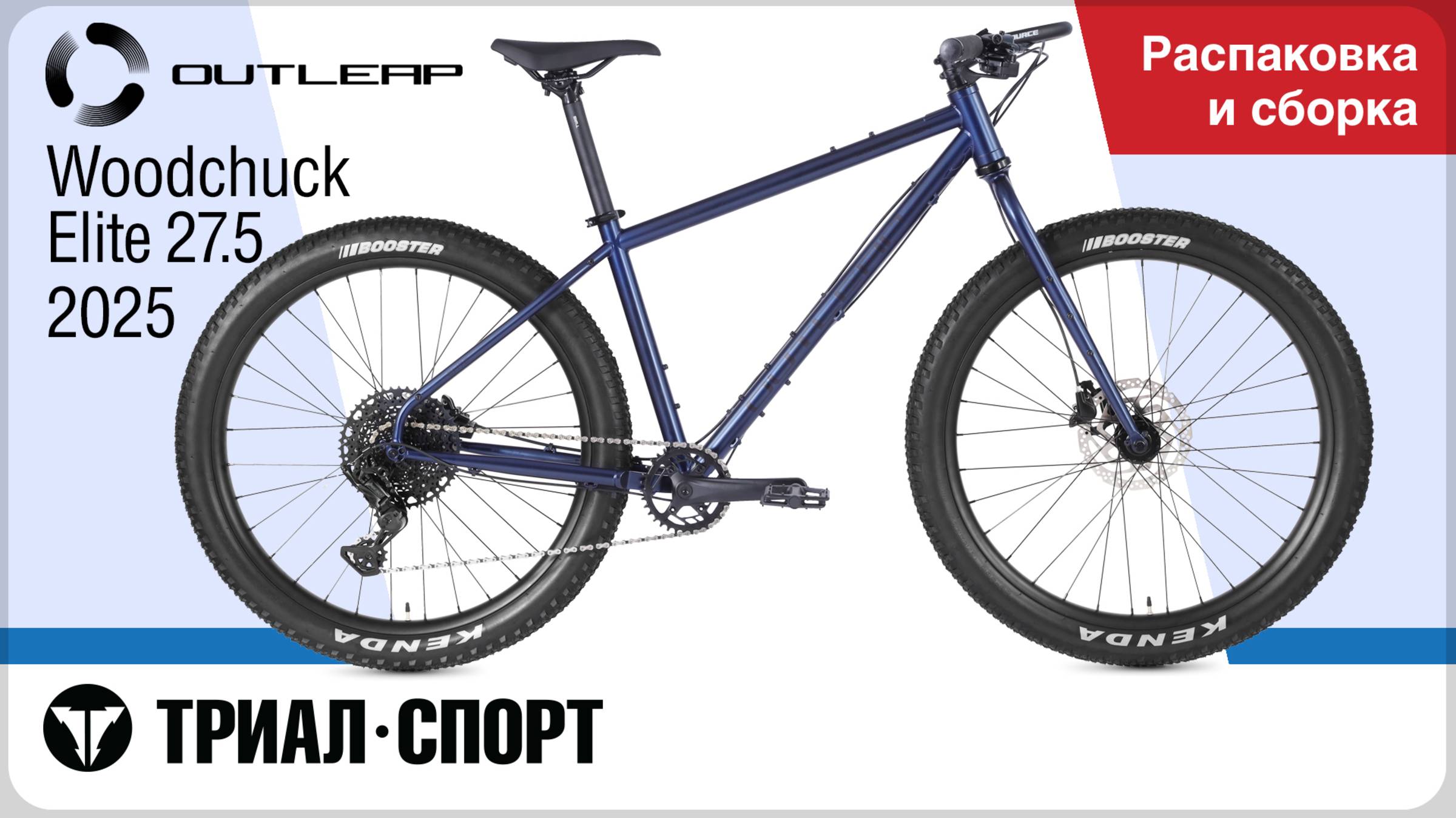 Outleap Woodchuck Elite 27.5 2025. Распаковка и сборка смотреть онлайн