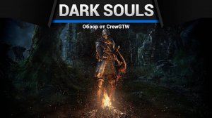 Dark Souls — Первый взгляд