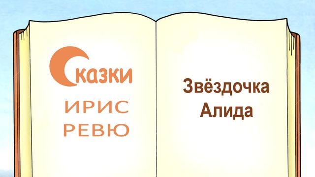 Сказка «Звёздочка Алида» (автор Ирис Ревю) - Слушать смотреть онлайн