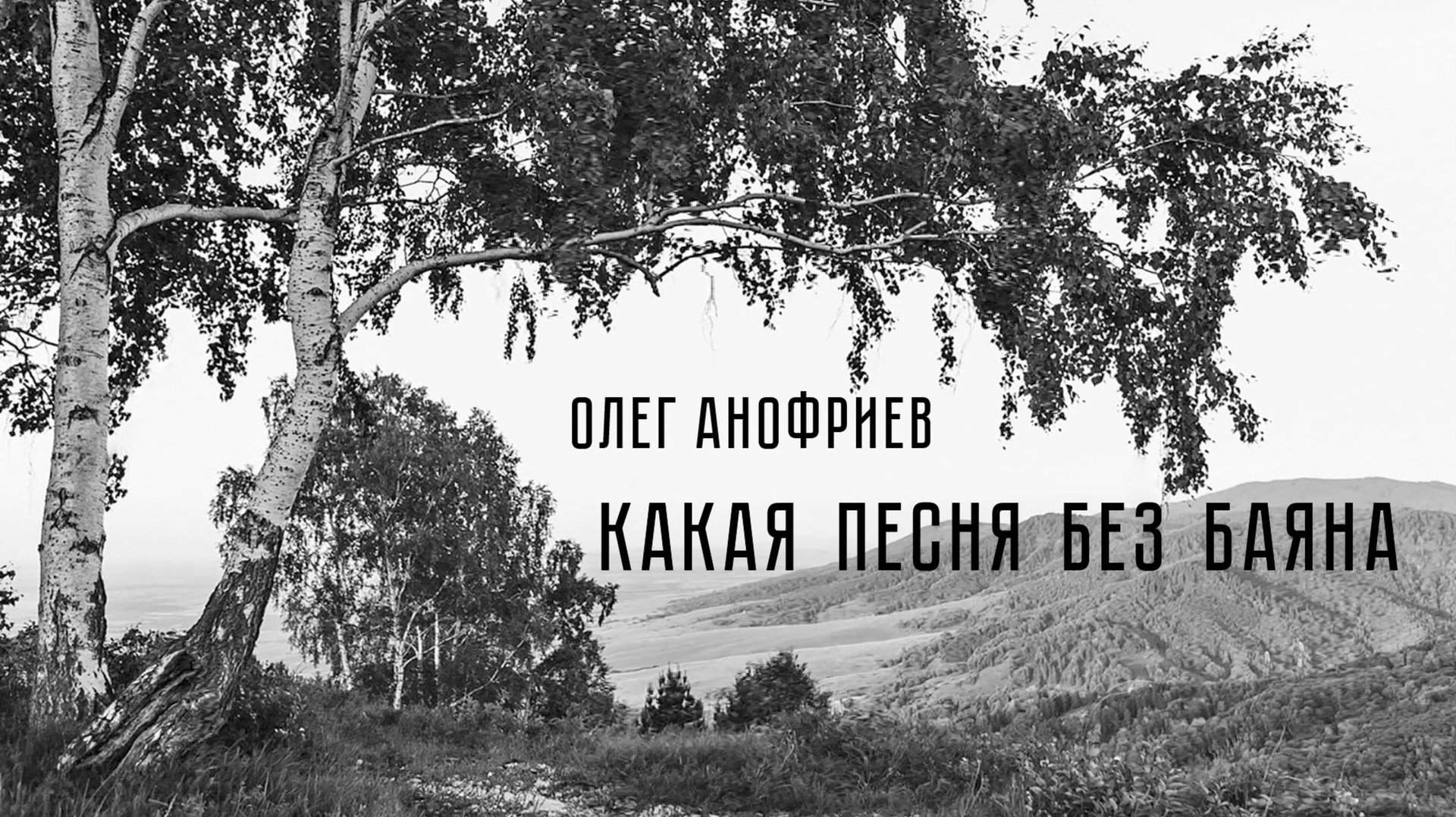Какая песня без баяна смотреть онлайн