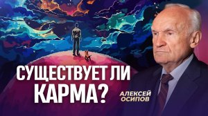 Существует ли карма? / А.И. Осипов