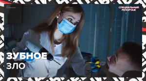 ЗОЛОТАЯ СТОМАТОЛОГИЯ | Лечение зубов в Москве | Сколько стоит | Специальный репортаж
