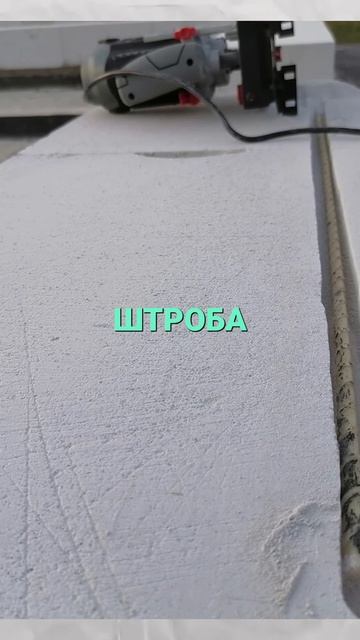 Секреты Идеального Фундамента? Армирование Газобетона по ГОСТу!