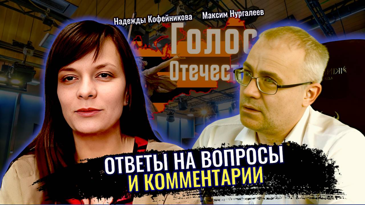 Ответы на вопросы и комментарии - Максим Нургалеев, Надежда Кофейникова смотреть онлайн