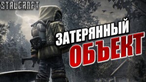 ЗАТЕРЯННЫЙ ОБЪЕКТ | Сталкер | Сталкрафт / STALCRAFT | #50