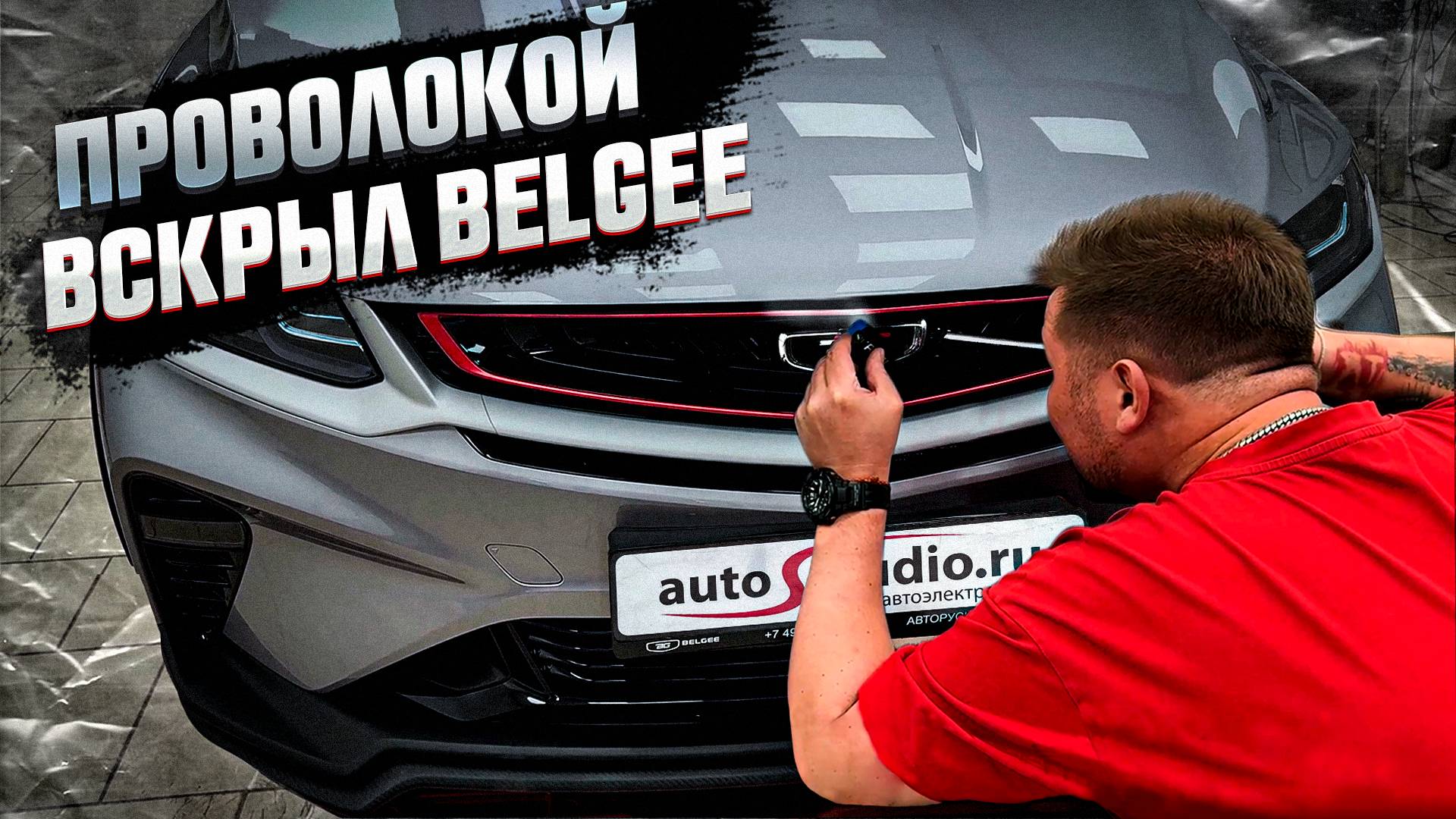 Belgee X50 (Active) - первым делом противоугонка, а уже потом всё остальное смотреть онлайн