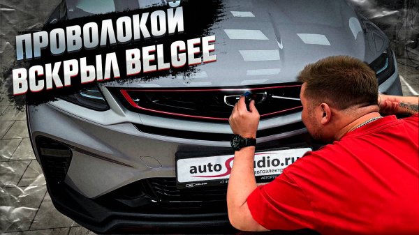 Belgee X50 (Active) - первым делом противоугонка, а уже потом всё остальное