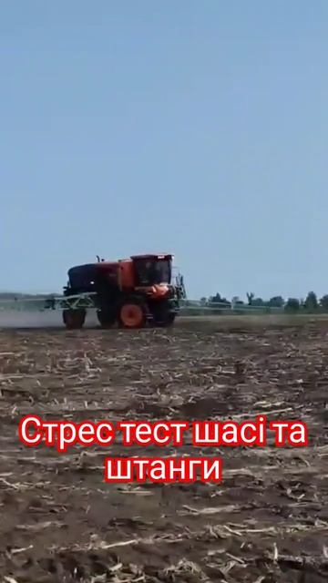 Стрес тест шасі та штанги / Stara imperador / обприскувач #стар смотреть онлайн