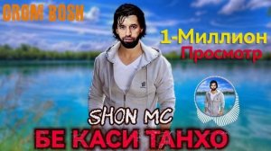 Shon mc - Бе каси Танхо OROM BOSH