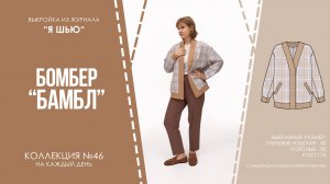 Бомбер "БАМБЛ".  Журнал ″Я шью″ №46