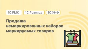 Продажа немаркированных наборов маркируемых товаров