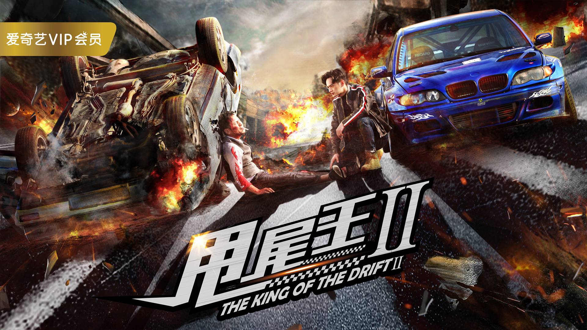 "Король дрифта 2" (The King of the Drift 2 / 甩尾王2, 2018) || Трейлер смотреть онлайн