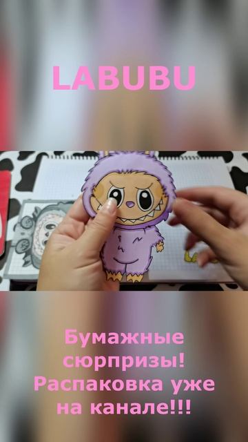 LABUBU🐾Одежда для LABUBU🌸Очень красивая коллекция😻 Распаковка бумажных сюрпризов💕Уже на канале! смотреть онлайн