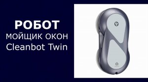 Робот мойщик окон Cleanbot Twin