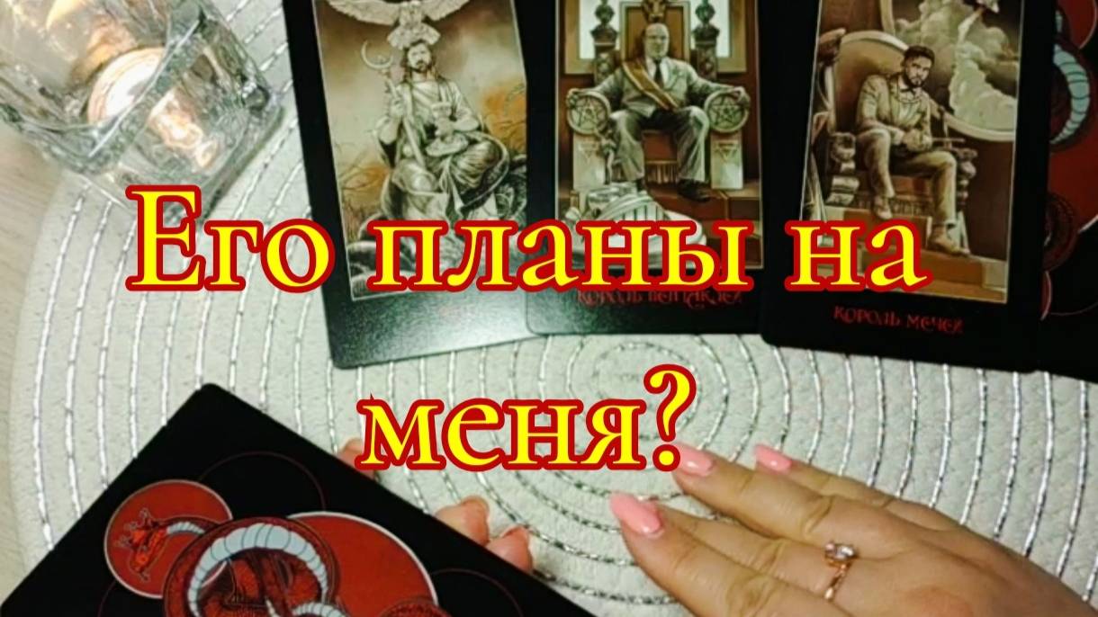 ЕГО ПЛАНЫ НА МЕНЯ гаданиетаро смотреть онлайн