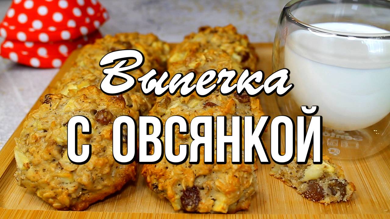 📌 3 вкуснейших рецепта выпечки из овсяных хлопьев - просто, быстро, вкусно смотреть онлайн