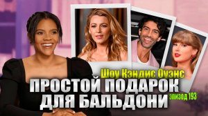 ОТКЛОНЕНО! Блейк Лайвли отзывает часть своего иска! | Кэндис Оуэнс подкаст, Эпизод 193