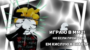 ИГРАЮ В ММ2 , НО ЕСЛИ ПРОИГРАЮ ЕМ КИСЛУЮ КОНФЕТУ! *жесть*