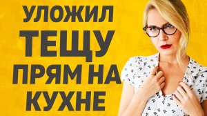 А Теща то была совсем не против... Расскажу тебе. Любовные истории.