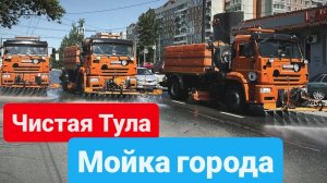 Один день из моей жизни работы водителем КДМ. Мойка города Тула