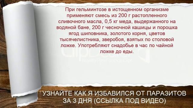 Народное средство - чеснок против глистов смотреть онлайн