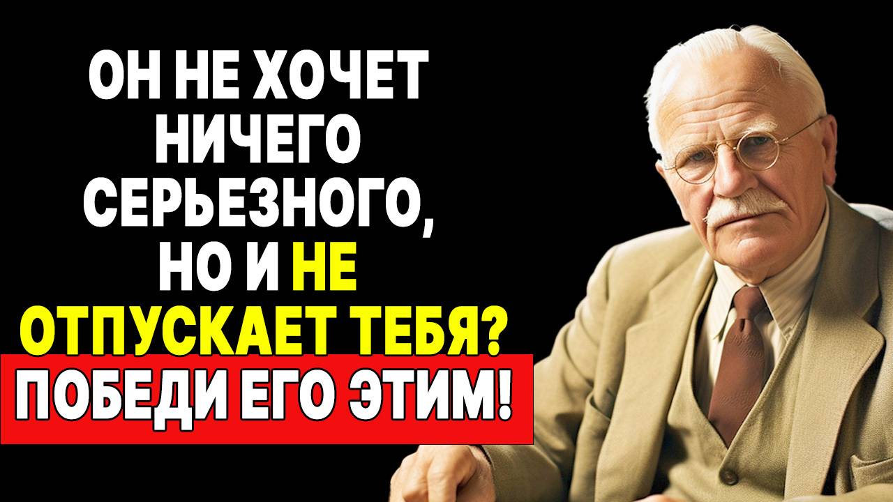 ОН БОИТСЯ ОБЯЗАТЕЛЬСТВ?! Значит заинтересуй мужчину! | КАРЛ ЮНГ смотреть онлайн