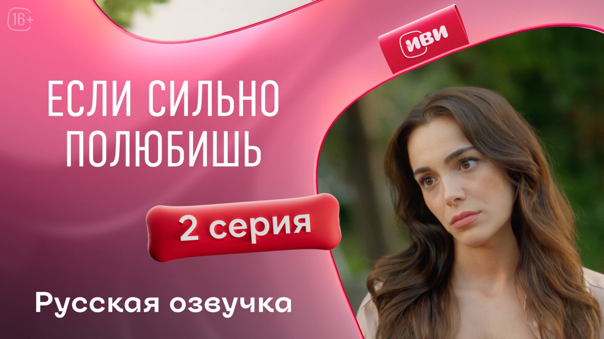 Если сильно полюбишь | 2 серия (русская озвучка) смотреть онлайн