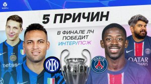 5 ПРИЧИН В ФИНАЛЕ ЛЧ ПОБЕДИТ «ИНТЕР» / ПСЖ