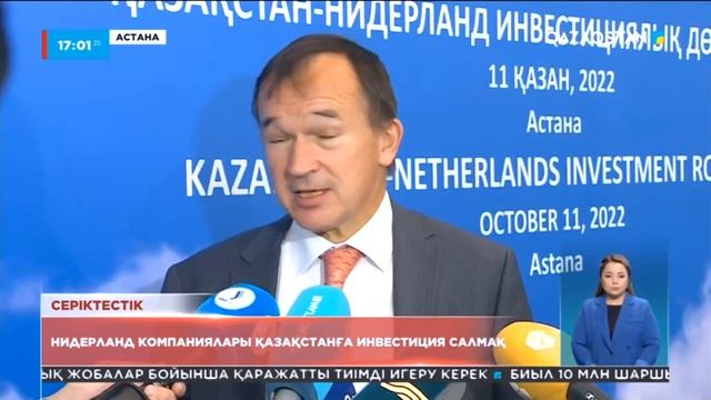 Нидерланд компаниялары Қазақстанға 400 миллион еурода?
