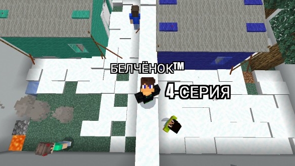 Зимний остров Мальчиков 4-Серия в майнкрафт {Белчёнок™}