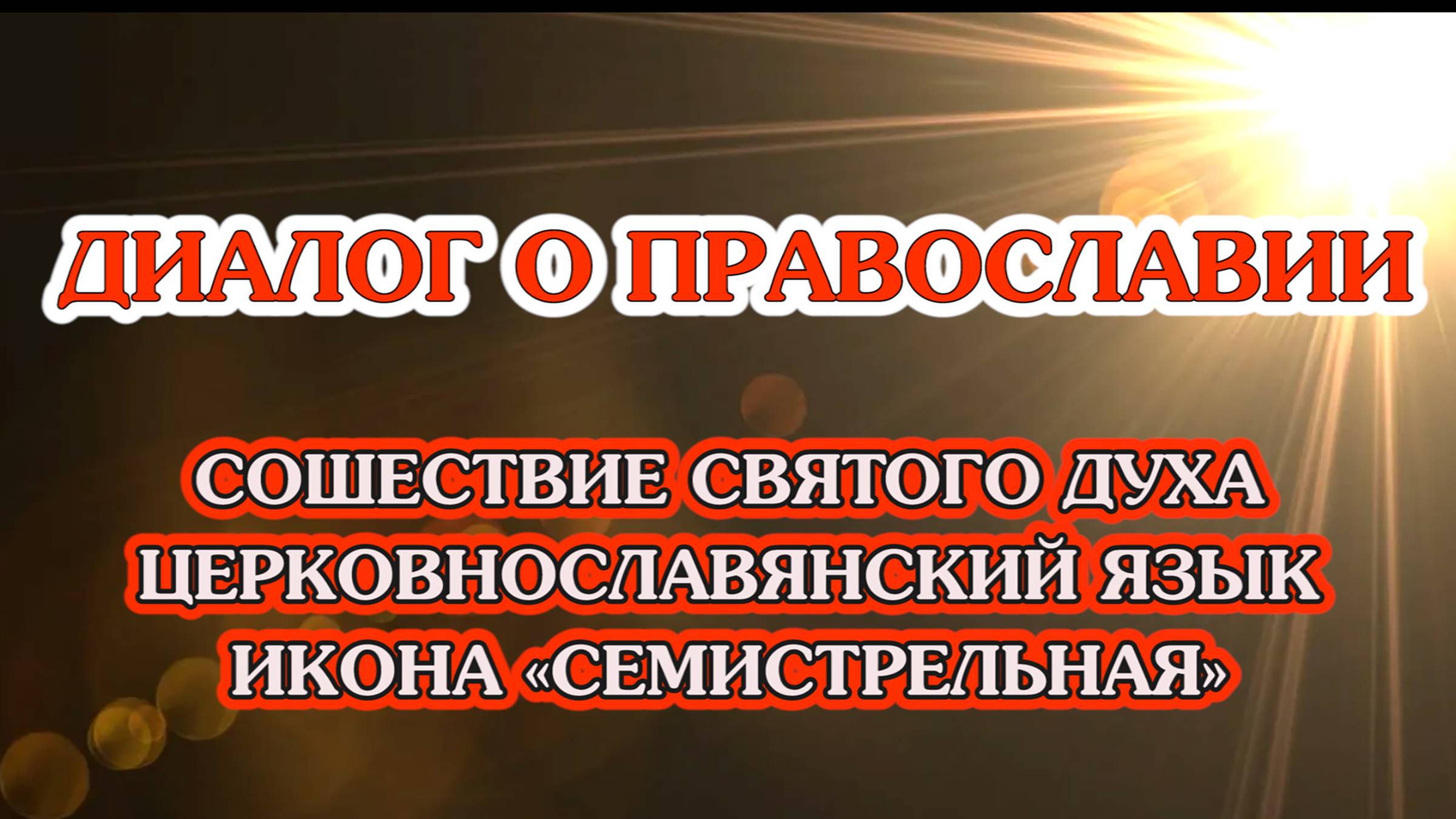 «Диалог о православии» от 04.06.25 (Сошествие Святого Духа, церковнославянский язык,«Семистрельная») смотреть онлайн