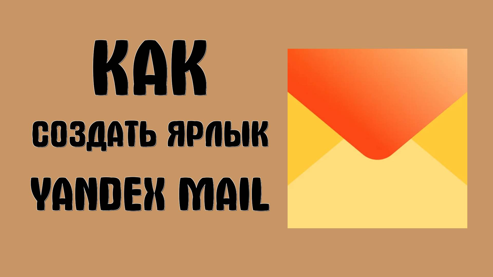 Как создать ярлык Yandex Mail на рабочем столе через Google Chrome